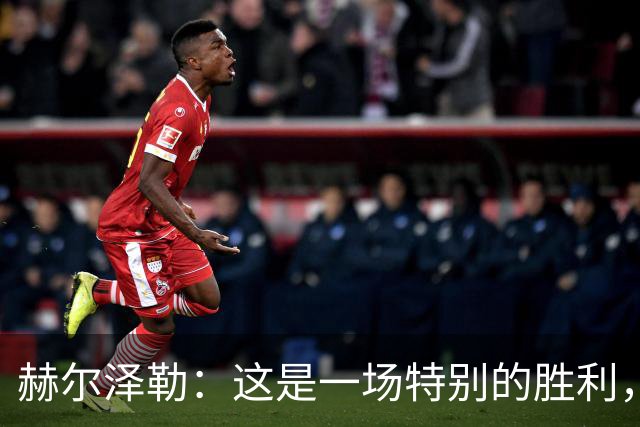 赫尔泽勒：这是一场特别的胜利，击败英格兰最强球队后我们要谦逊