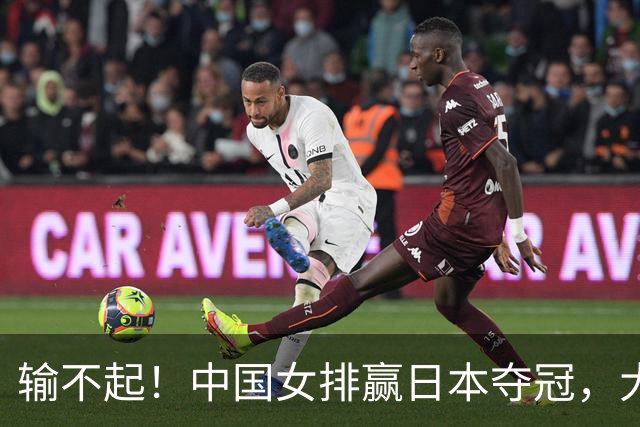 输不起！中国女排赢日本夺冠，大批日本观众提前退场引争议