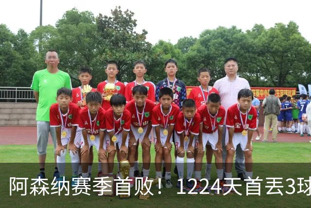 阿森纳赛季首败！1224天首丟3球，3年首负布莱顿，6大纪录告破