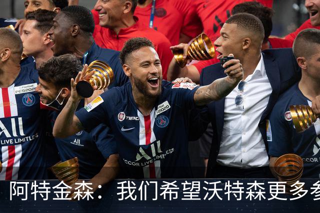 阿特金森：我们希望沃特森更多参与进攻 他不只是定点投手