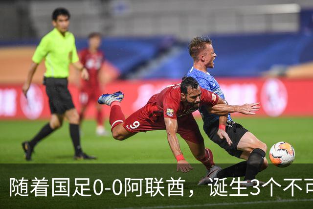 随着国足0-0阿联酋，诞生3个不可思议，中国队死亡之组榜首出线