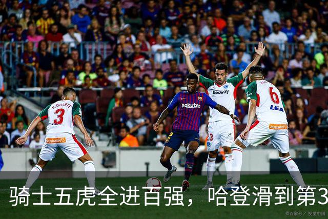 骑士五虎全进百强，哈登滑到第32！米切尔锁前10，文班要登顶？