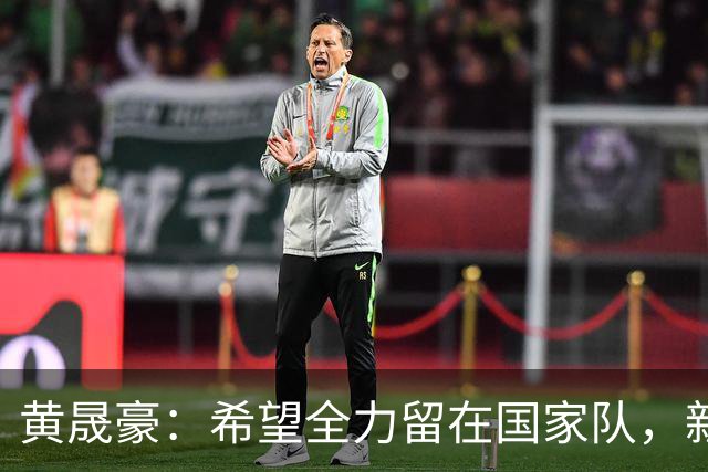 黄晟豪：希望全力留在国家队，新西兰的压迫强，跟他们差距大