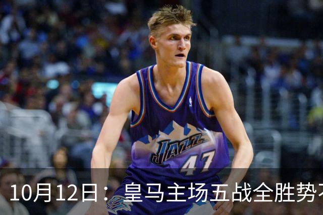 10月12日：皇马主场五战全胜势不可挡，伯纳乌成西甲最恐怖堡垒，谁能打破不败金身