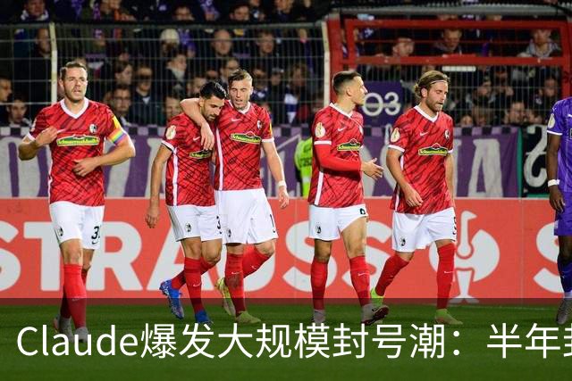 Claude爆发大规模封号潮：半年封杀1140万个账号申诉后仅4.2万翻案