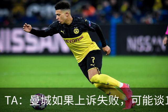 TA：曼城如果上诉失败，可能谈10亿英镑和解